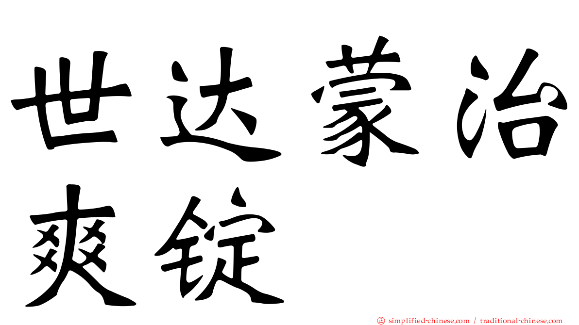 世达蒙治爽锭
