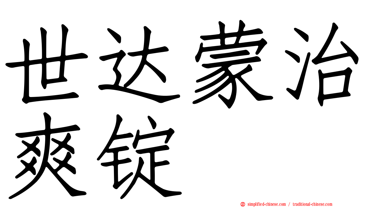 世达蒙治爽锭