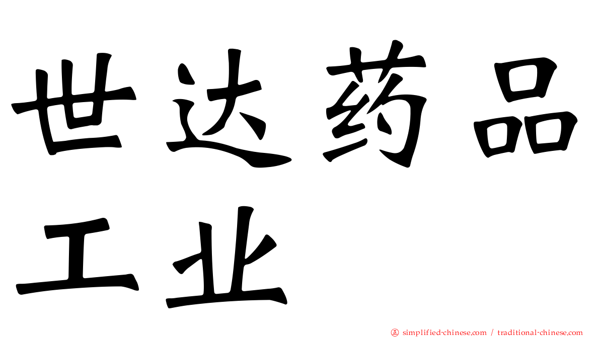 世达药品工业