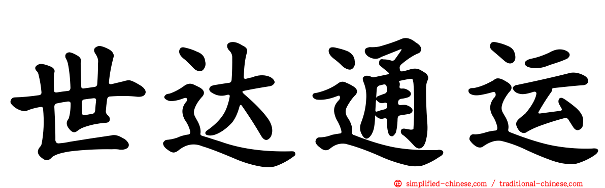 世达通运