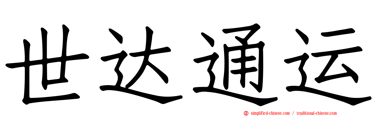 世达通运