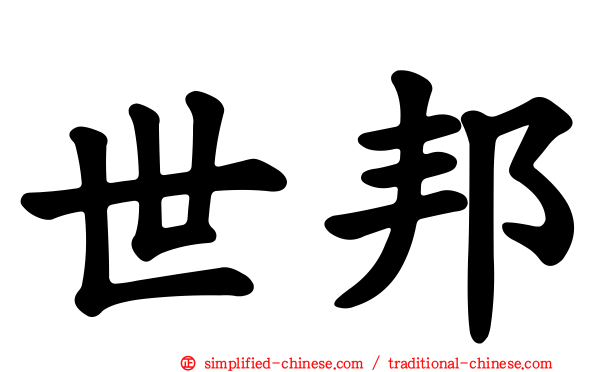 世邦