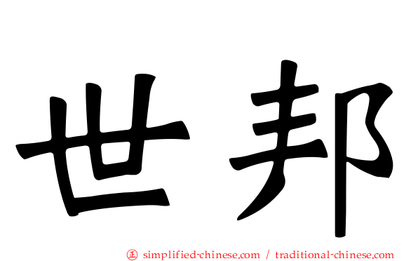 世邦