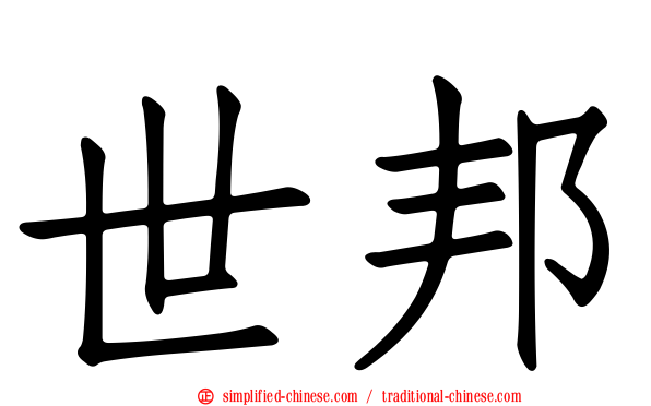 世邦