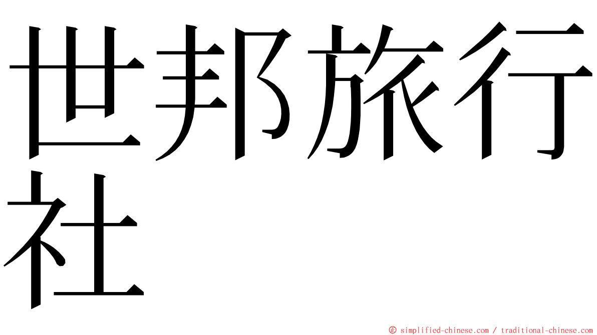 世邦旅行社 ming font
