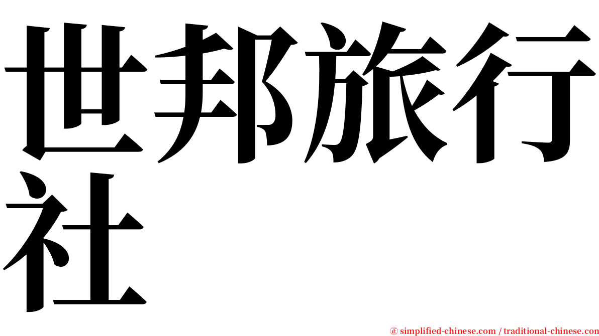 世邦旅行社 serif font