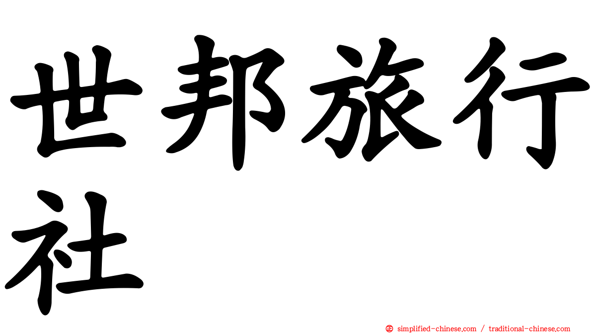 世邦旅行社
