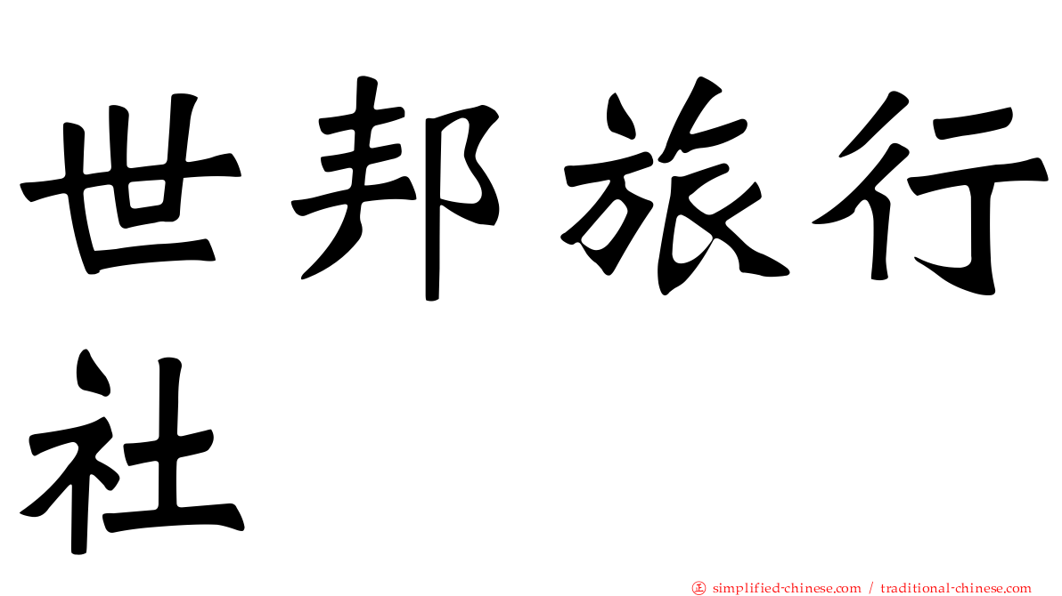 世邦旅行社