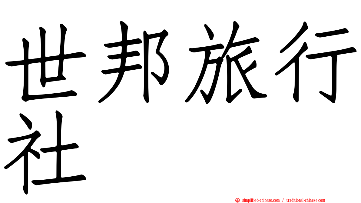 世邦旅行社