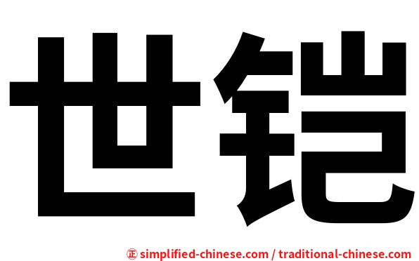 世铠