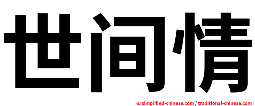 世间情