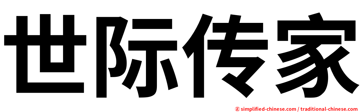 世际传家