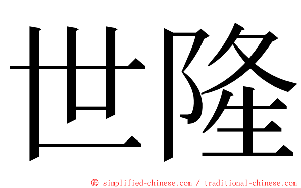 世隆 ming font