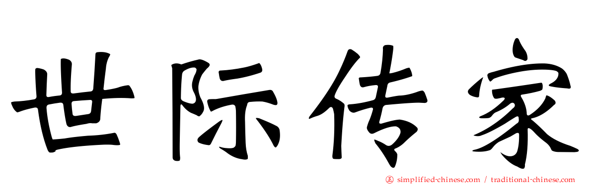世际传家