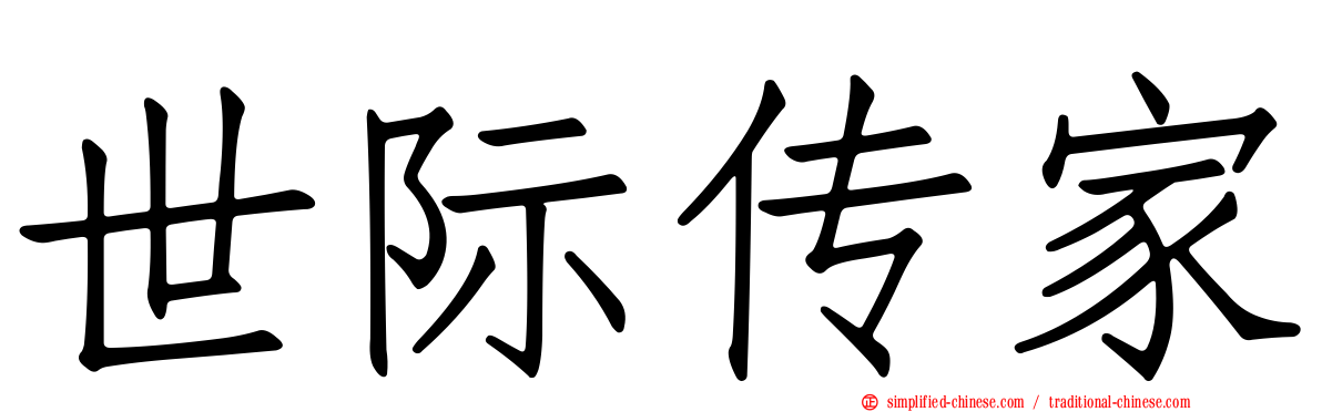 世际传家
