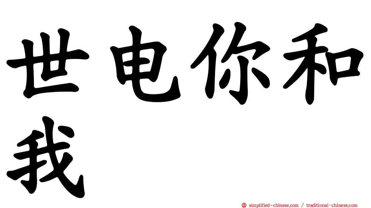 世电你和我