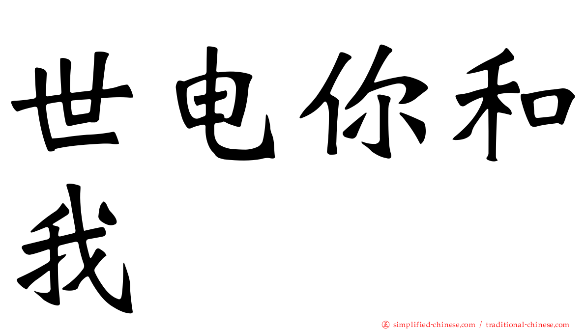 世电你和我