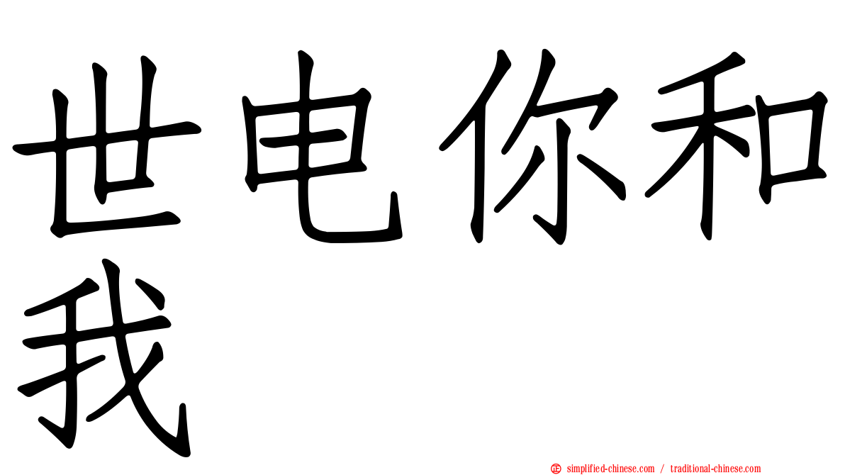 世电你和我