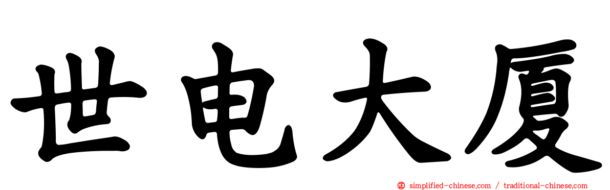 世电大厦