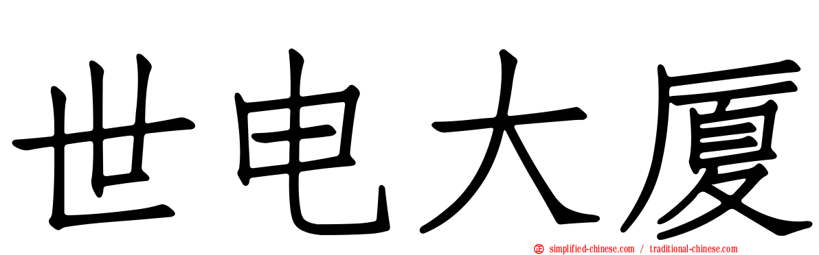 世电大厦