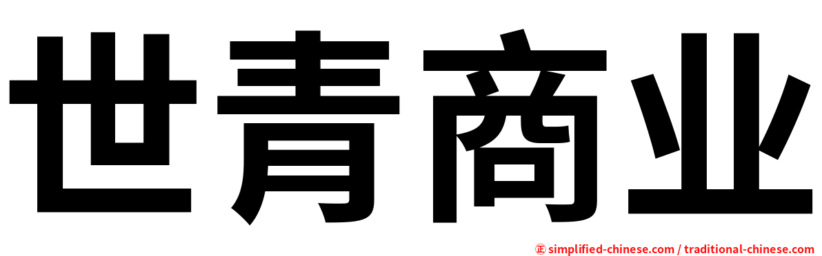世青商业