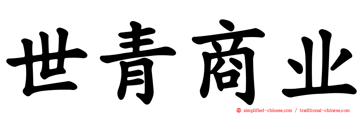 世青商业