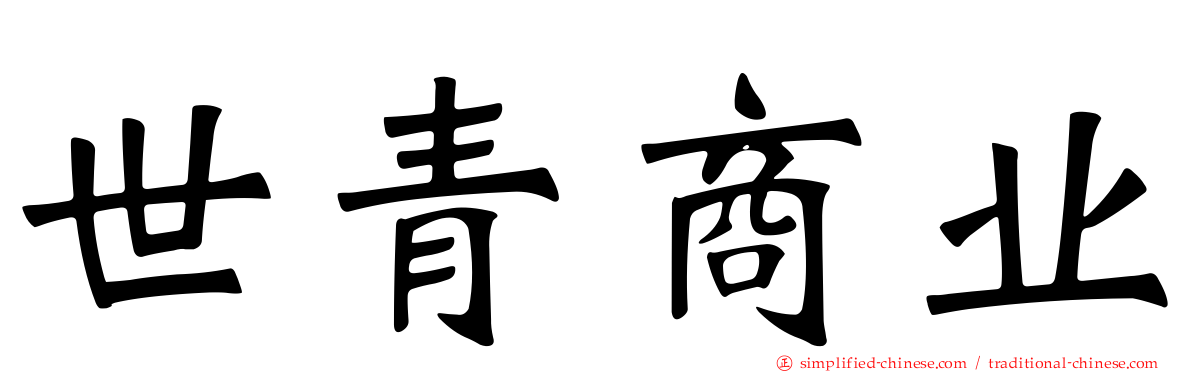 世青商业