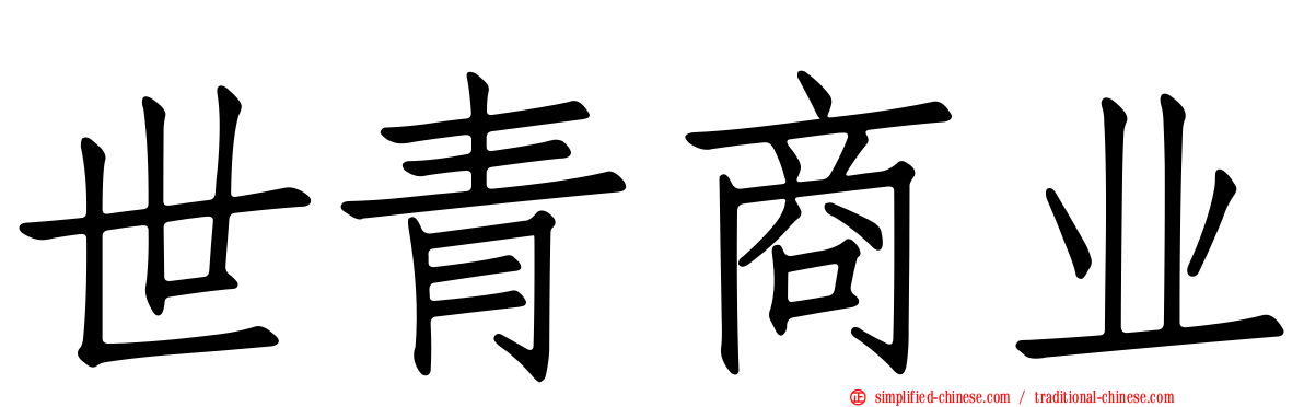 世青商业