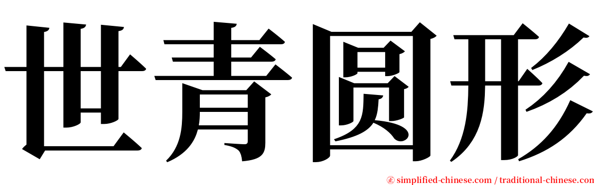 世青圆形 serif font
