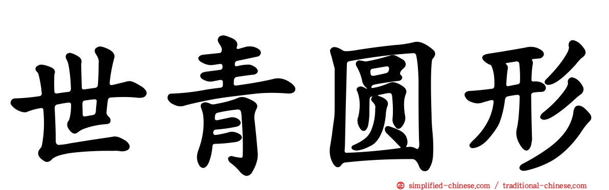 世青圆形