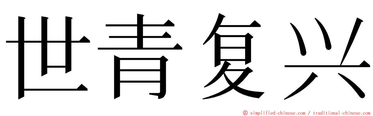 世青复兴 ming font