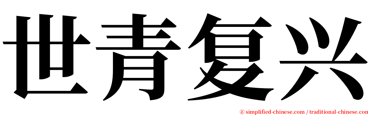世青复兴 serif font