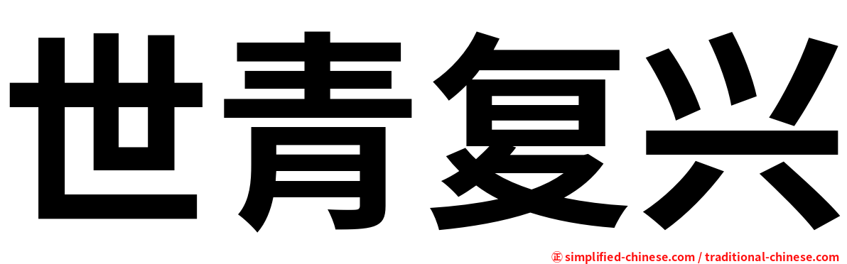 世青复兴