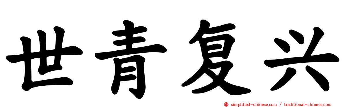 世青复兴