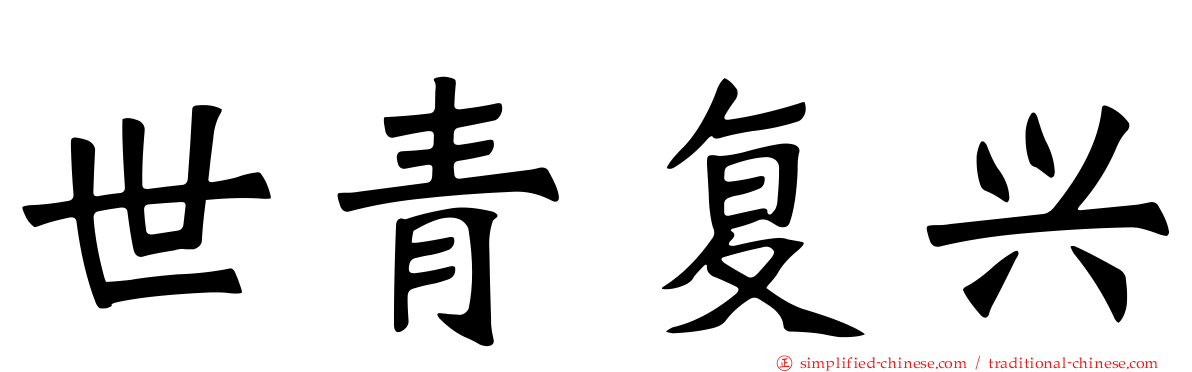 世青复兴