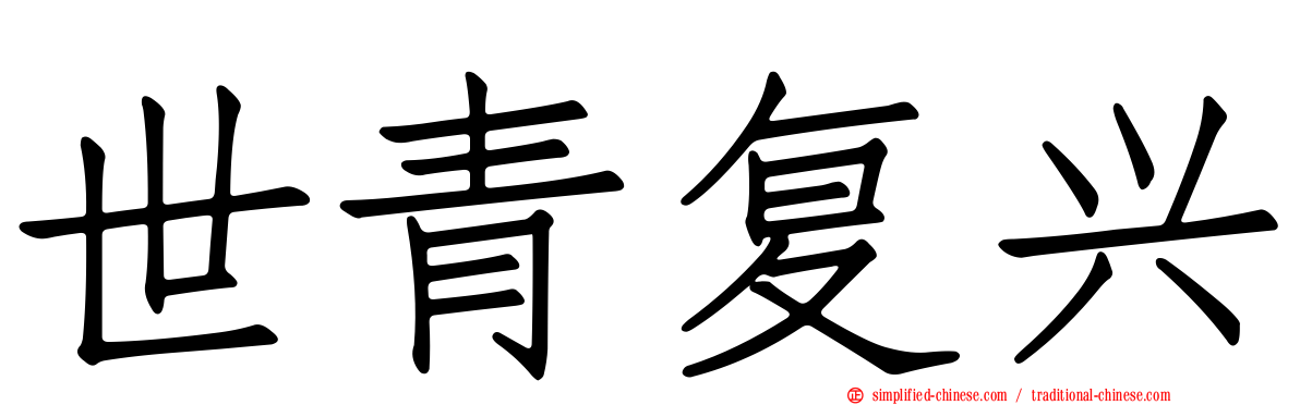 世青复兴