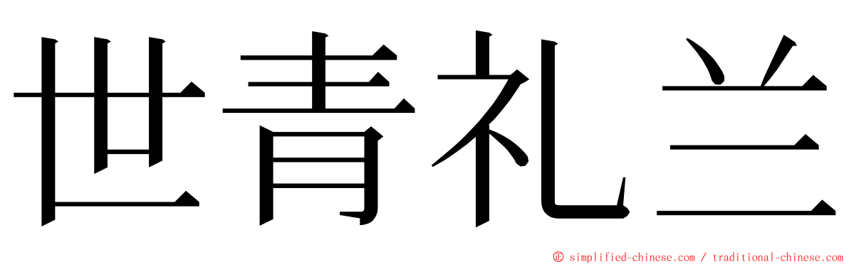 世青礼兰 ming font