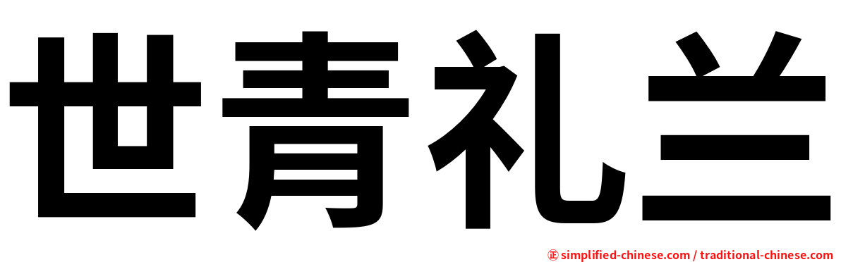 世青礼兰