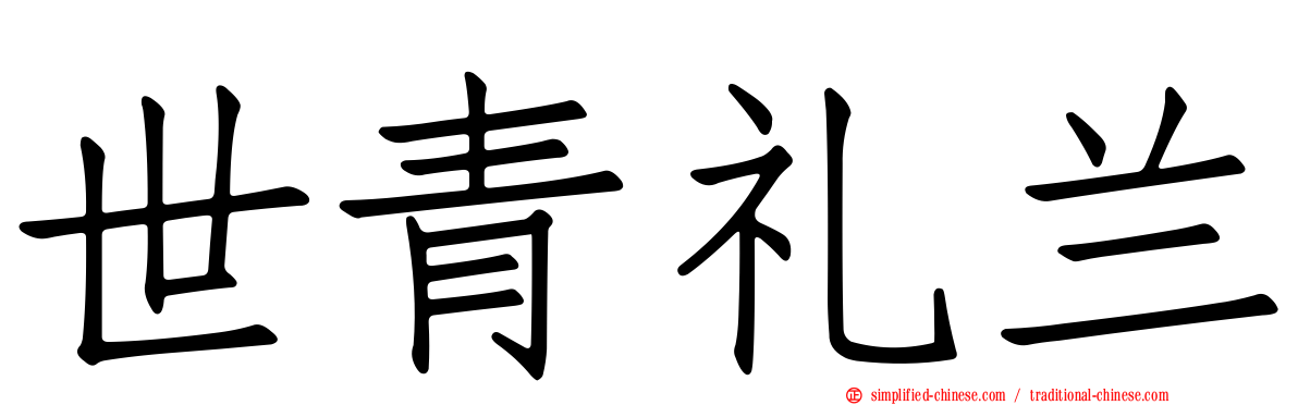 世青礼兰