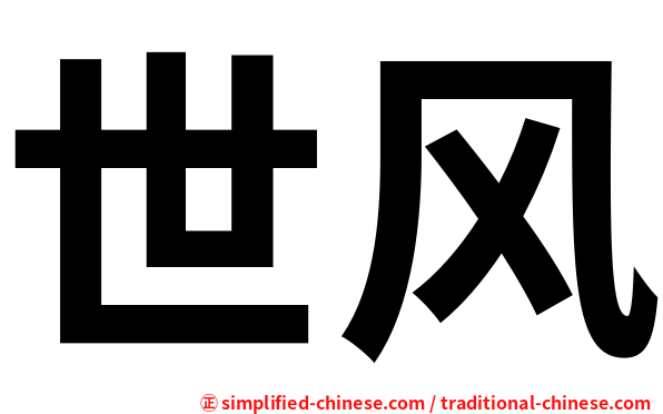 世风