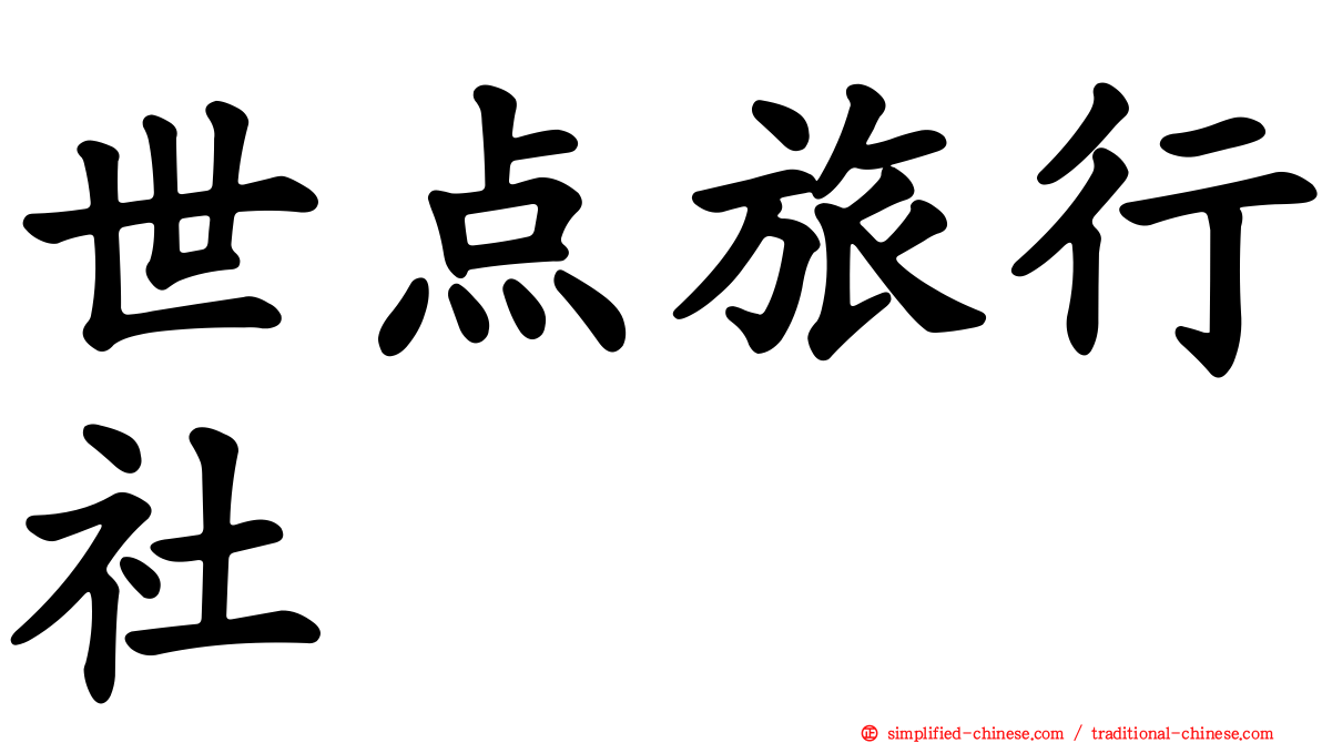 世点旅行社