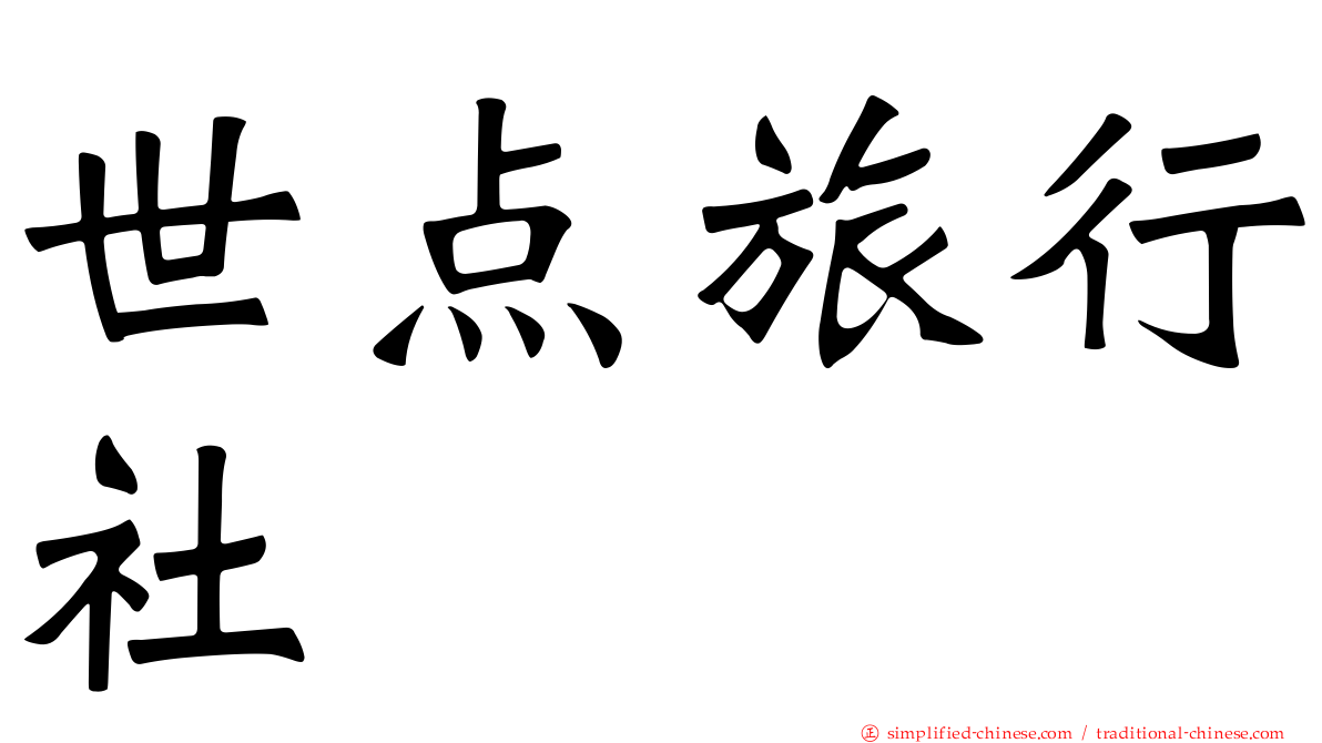 世点旅行社