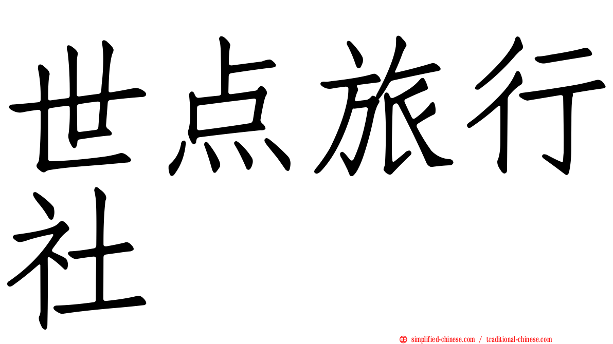 世点旅行社