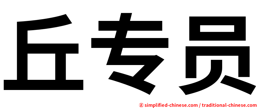 丘专员