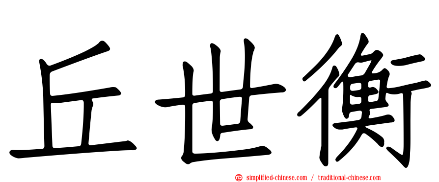 丘世衡