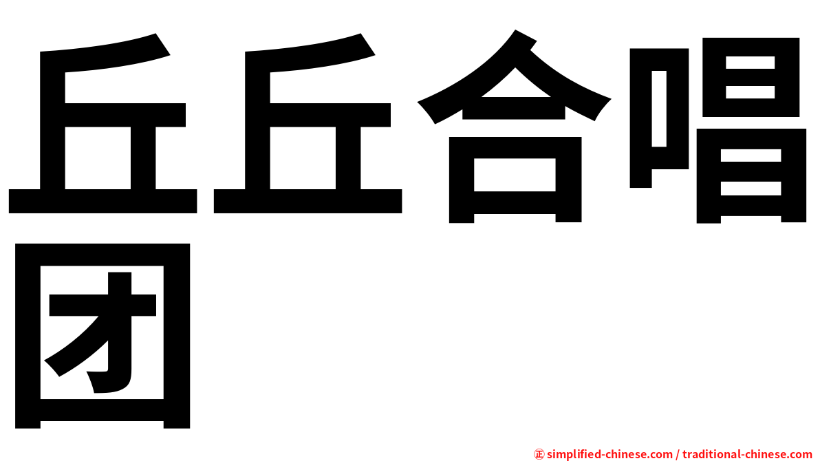 丘丘合唱团