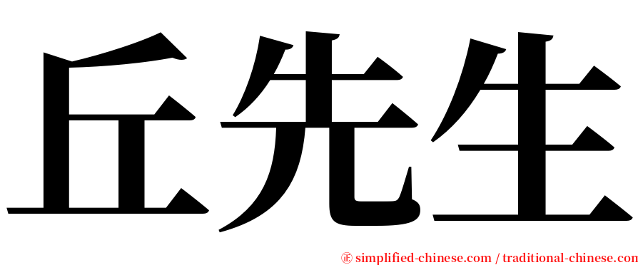 丘先生 serif font