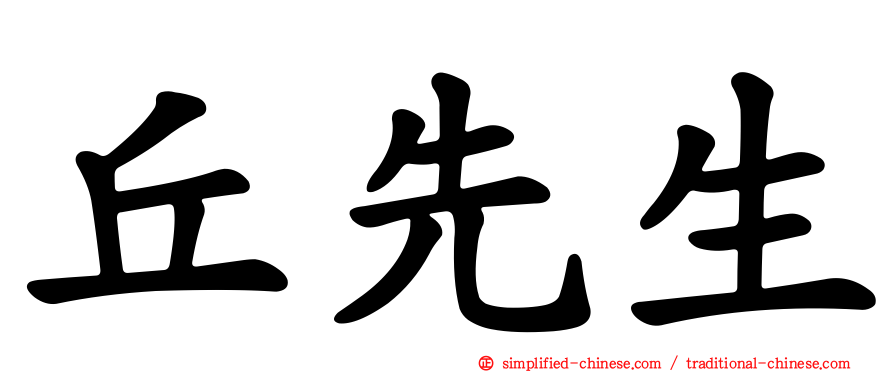 丘先生
