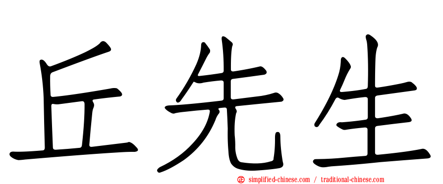 丘先生