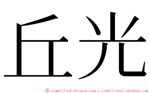 丘光 ming font